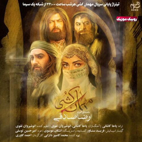 دانلود آهنگ رضا صادقی مهمان کشی (تیتراژ سریال مهمان کشی)